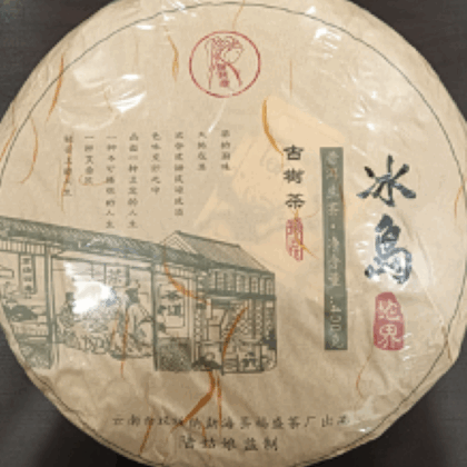 冰島地界【古樹茶】